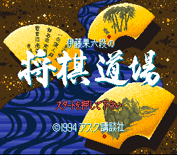 Itou Hatasu Rokudan no Shougi Doujou Title Screen